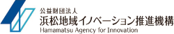 公益財団法人浜松地域イノベーション推進機構