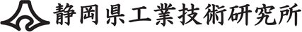 静岡県工業技術研究所