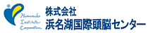 株式会社浜名湖国際頭脳センター